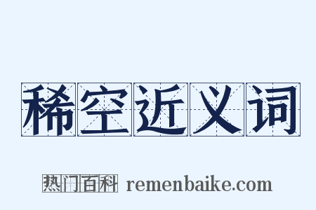 稀空近义词是什么意思的图片